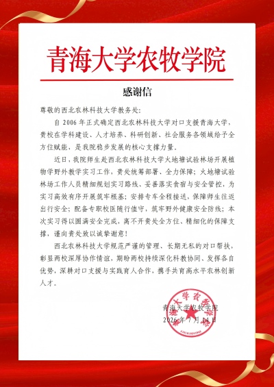 20260715青海大学农牧番摊
感谢信（发）.jpg